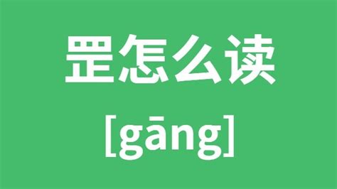 四正 罡|四正为罡，“罡”字你认识吗？是什么意思？“天罡”是什么意思？